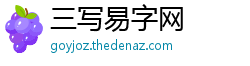 三写易字网